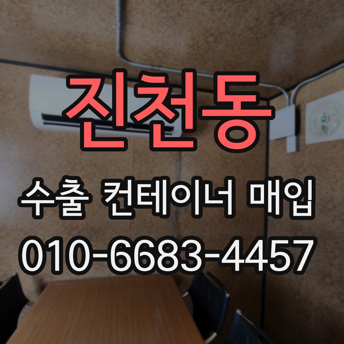 진천동 수출 컨테이너 매입