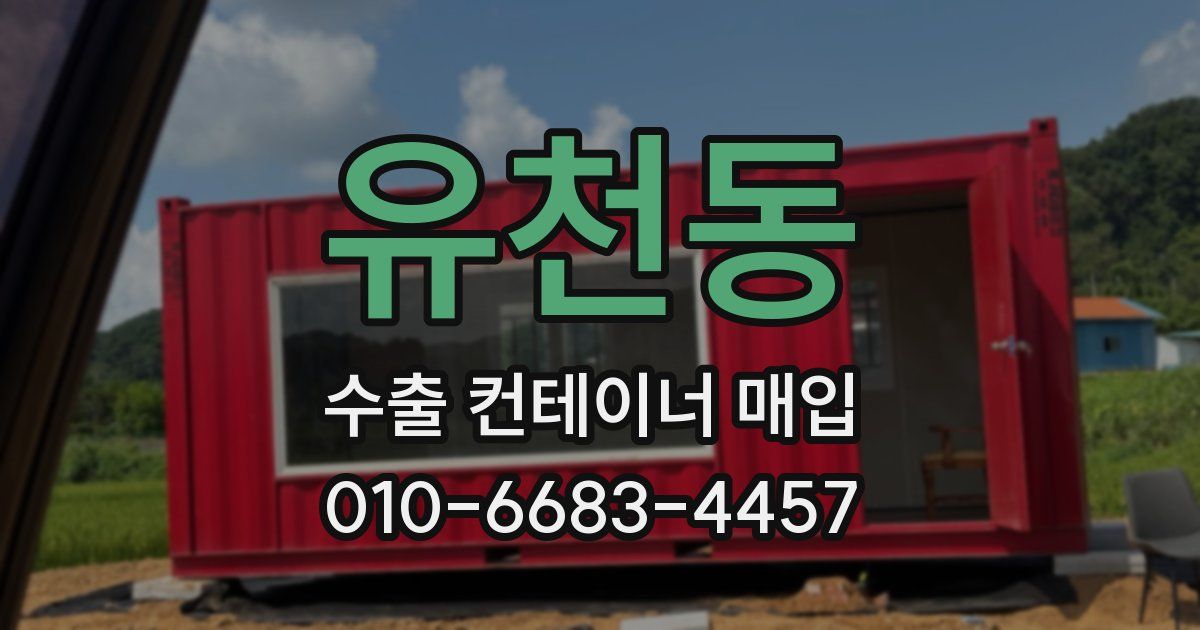 유천동 수출 컨테이너 매입