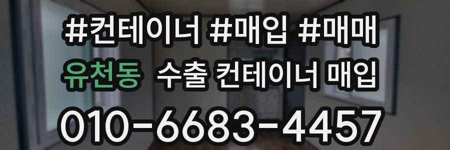 유천동 수출 컨테이너 매입