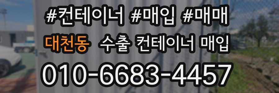 대천동 수출 컨테이너 매입