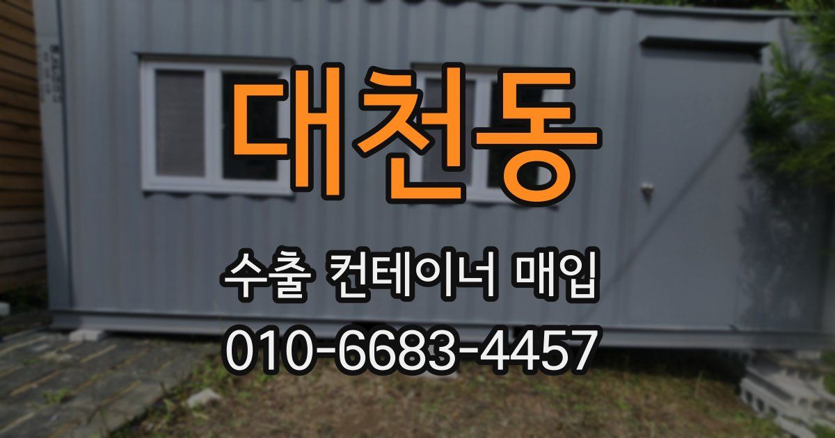 대천동 수출 컨테이너 매입