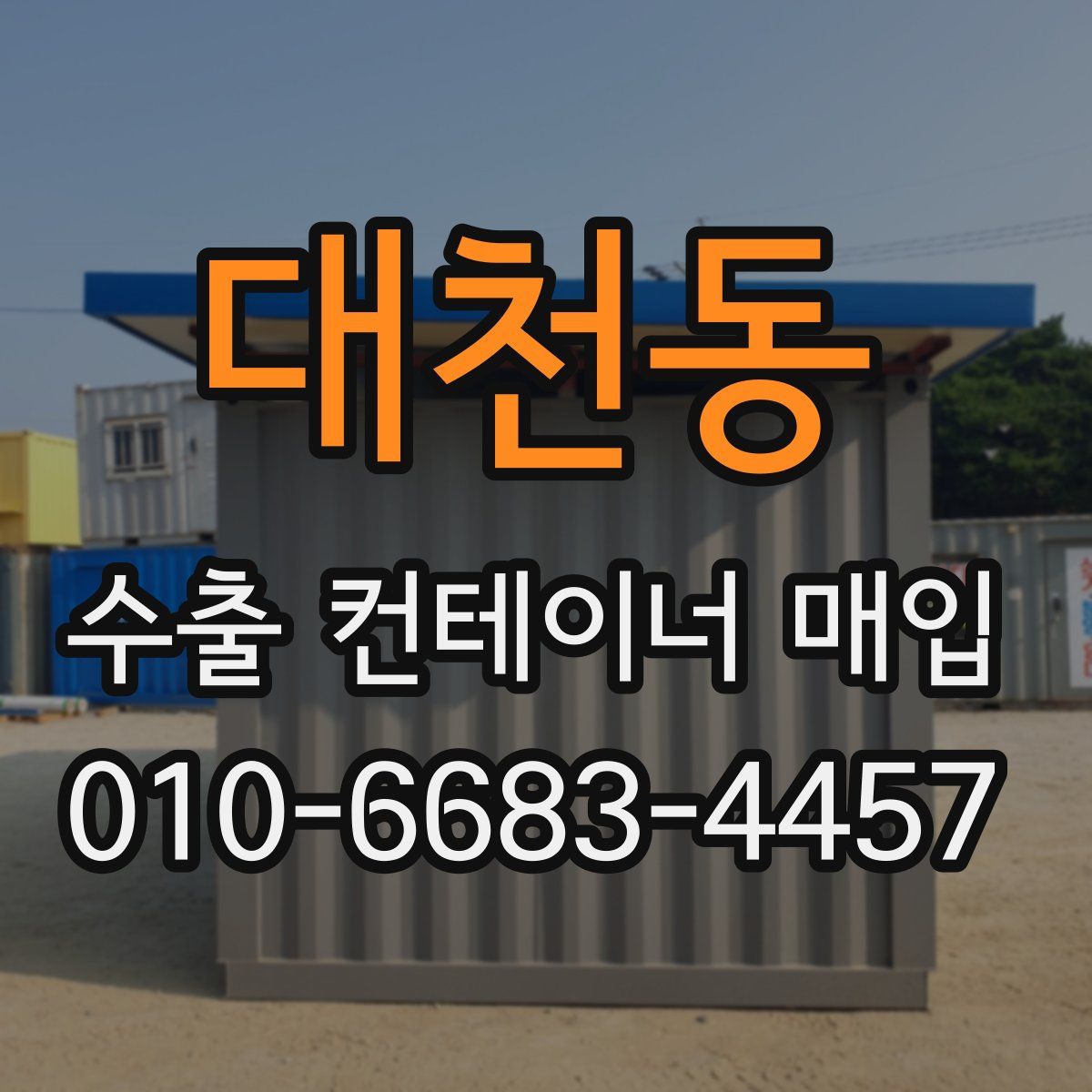 대천동 수출 컨테이너 매입