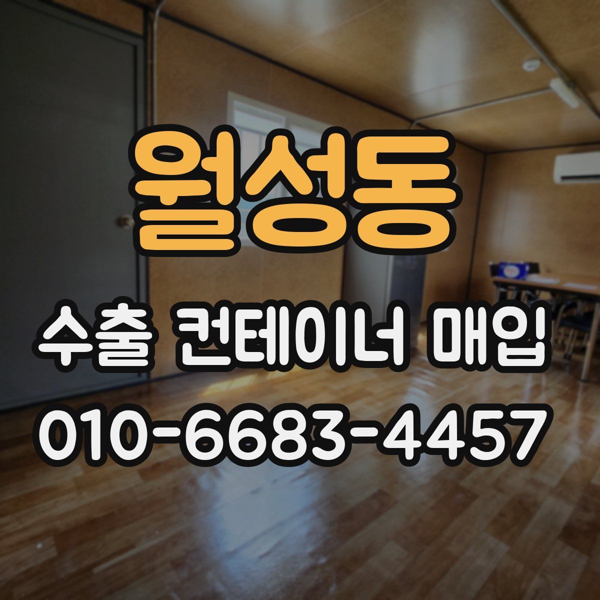 월성동 수출 컨테이너 매입