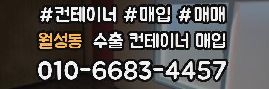 월성동 수출 컨테이너 매입