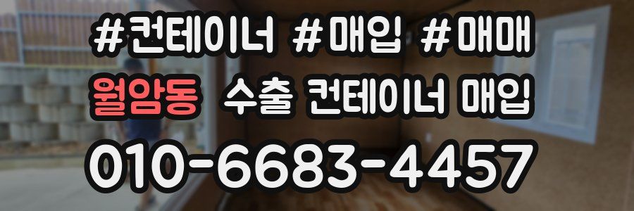월암동 수출 컨테이너 매입