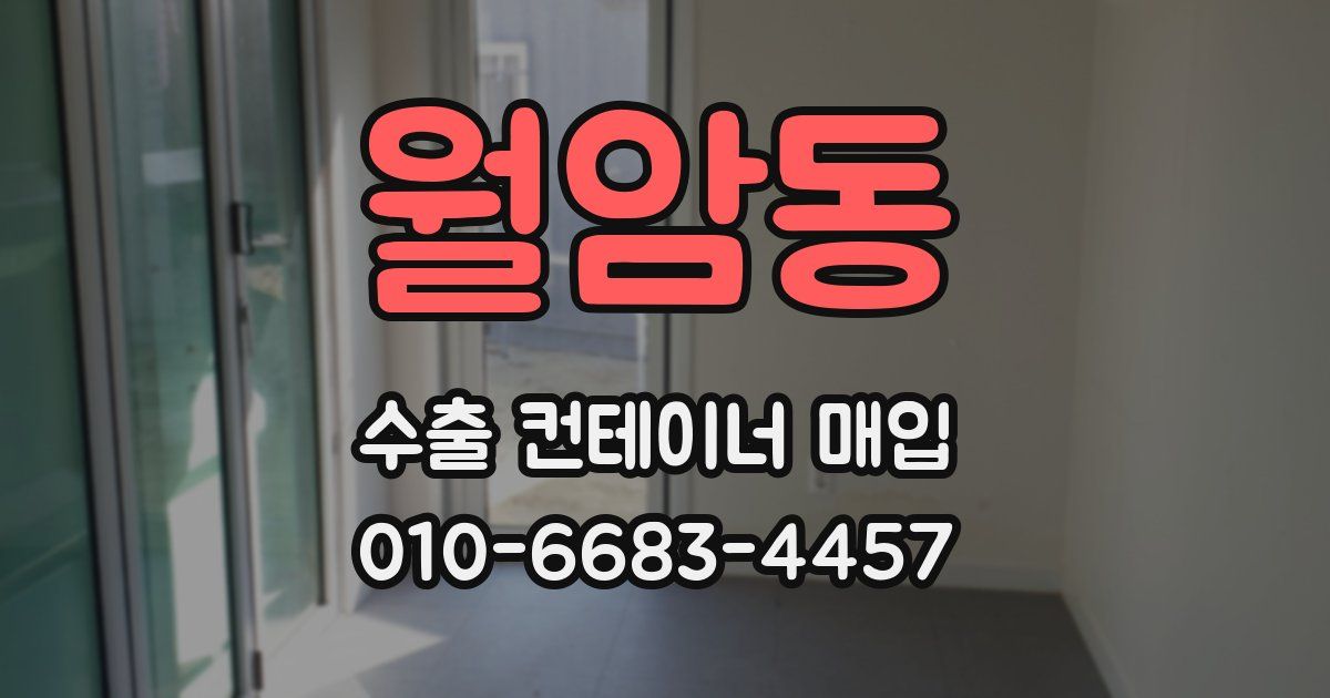 월암동 수출 컨테이너 매입
