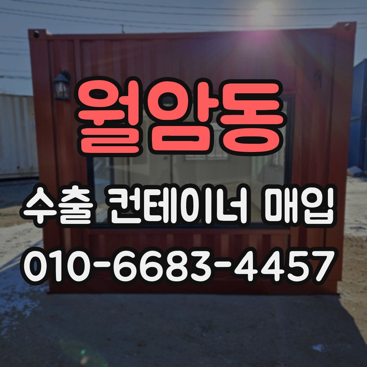 월암동 수출 컨테이너 매입