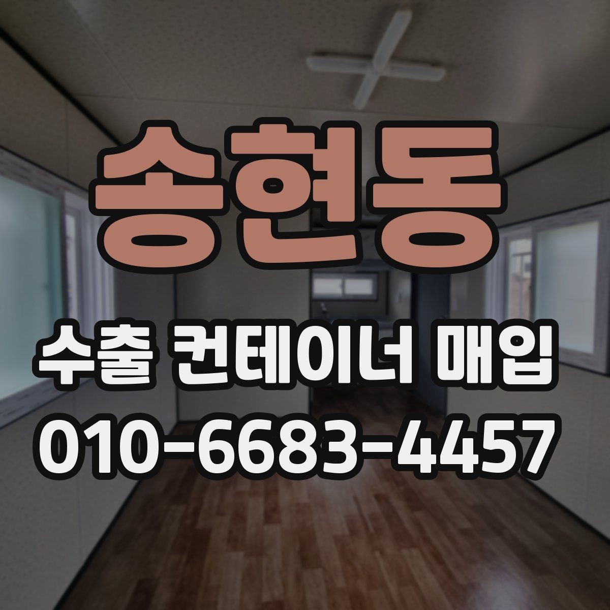 송현동 수출 컨테이너 매입 상담 시 견적 확인 포인트
