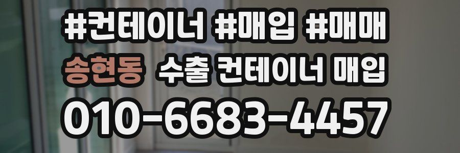 송현동 수출 컨테이너 매입