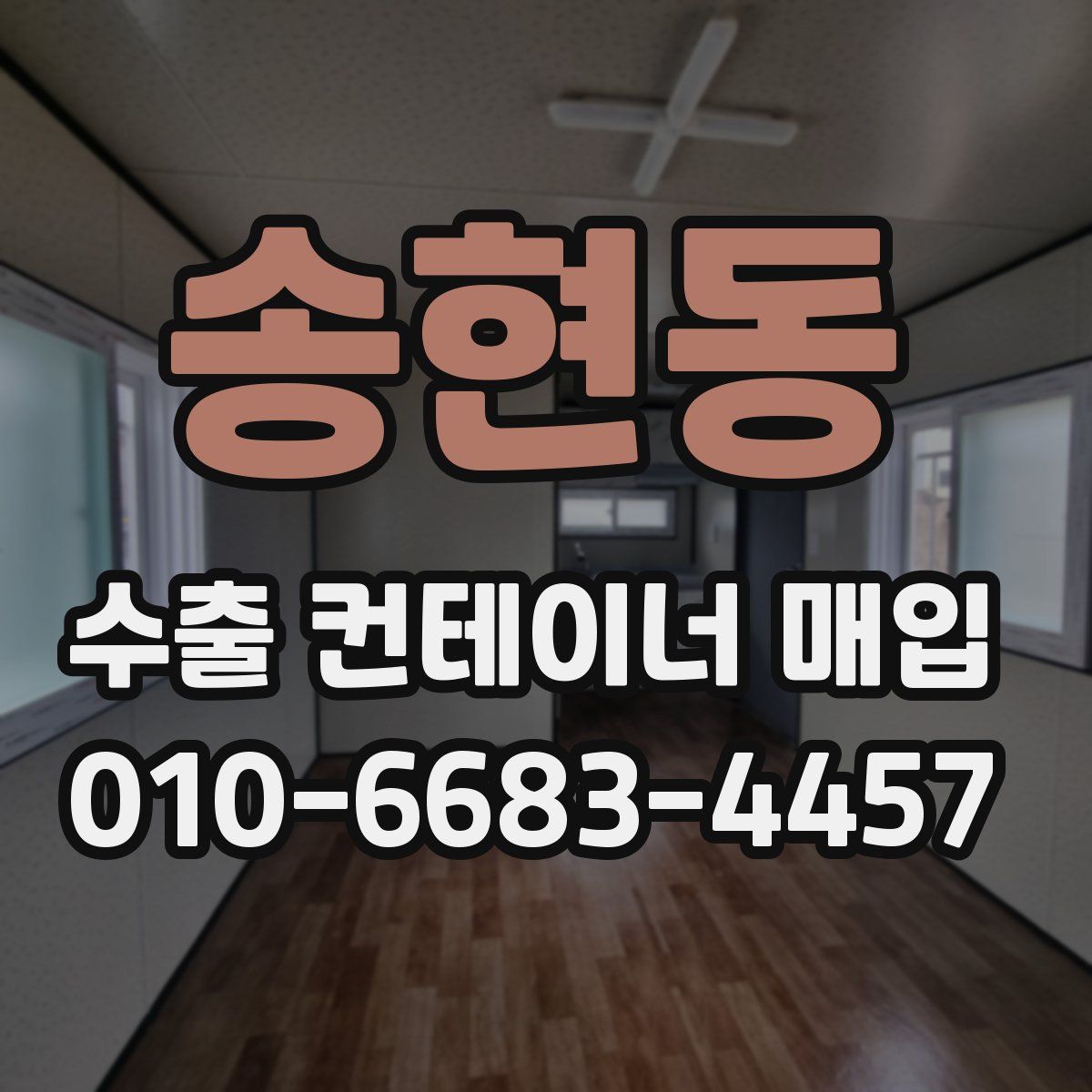 송현동 수출 컨테이너 매입