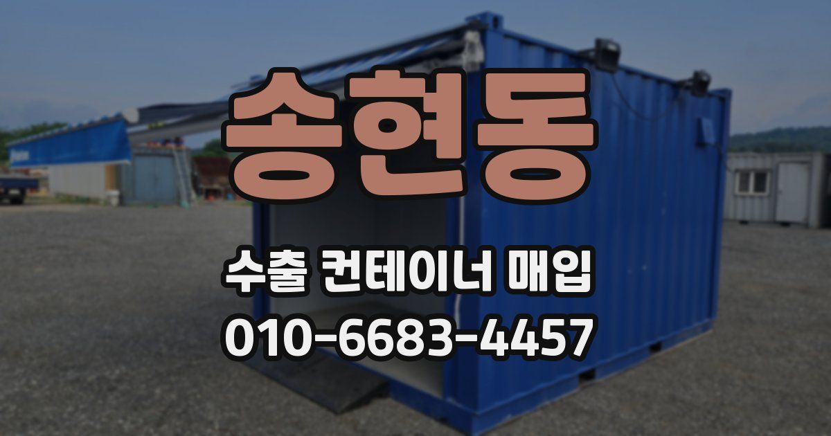 송현동 수출 컨테이너 매입