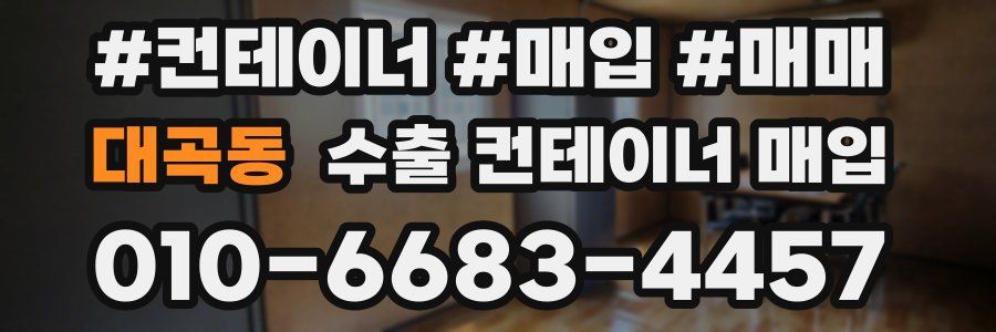 대곡동 수출 컨테이너 매입