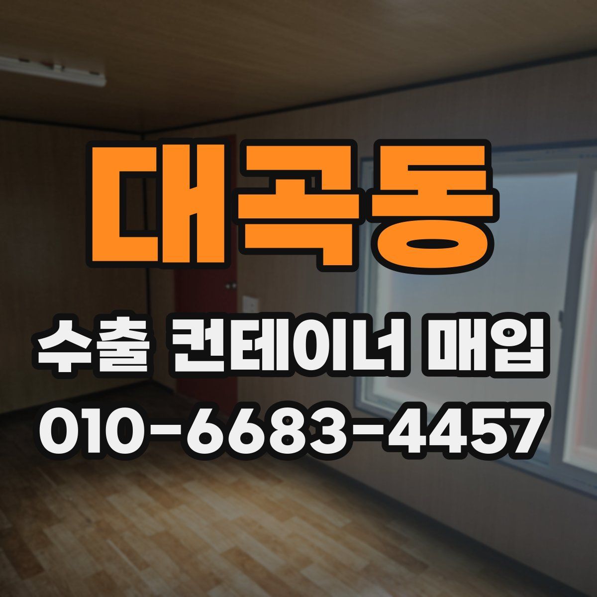 대곡동 수출 컨테이너 매입