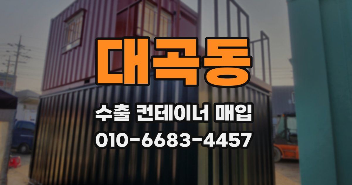 대곡동 수출 컨테이너 매입