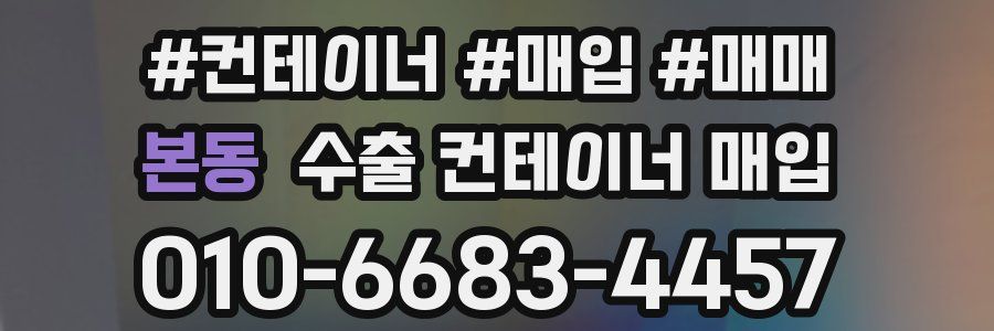 본동 수출 컨테이너 매입