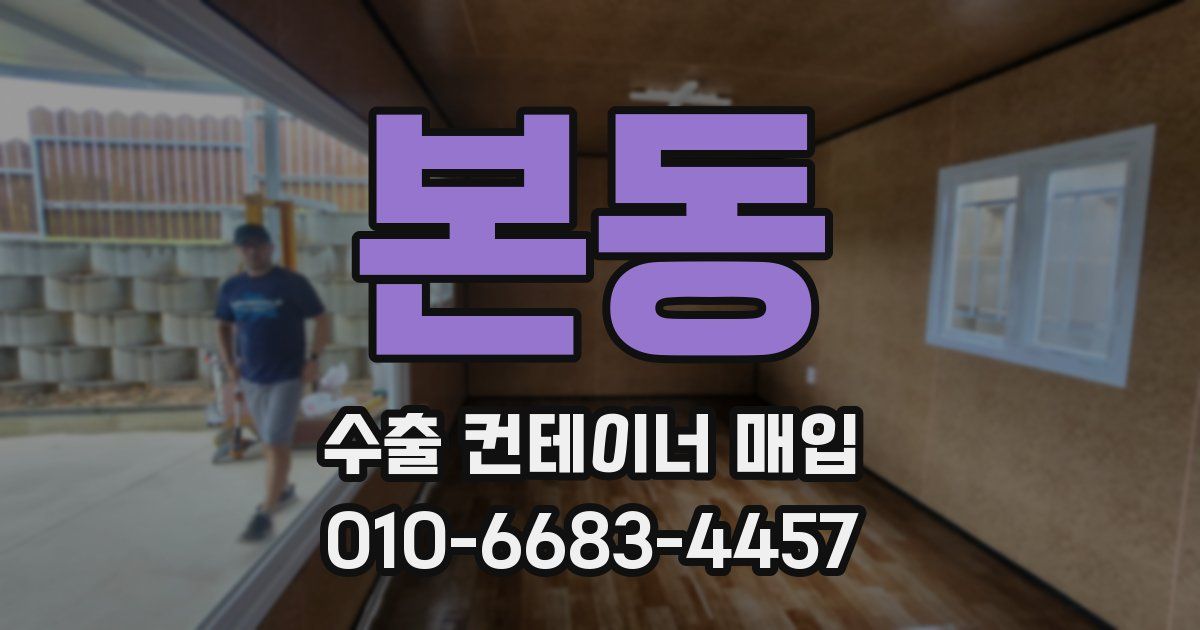 본동 수출 컨테이너 매입