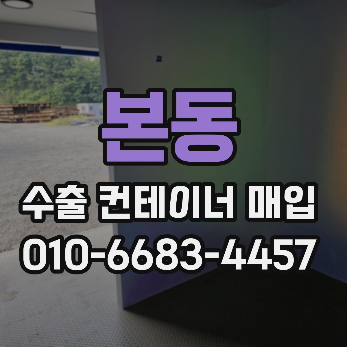 본동 수출 컨테이너 매입