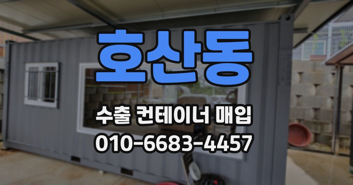 호산동 수출 컨테이너 매입