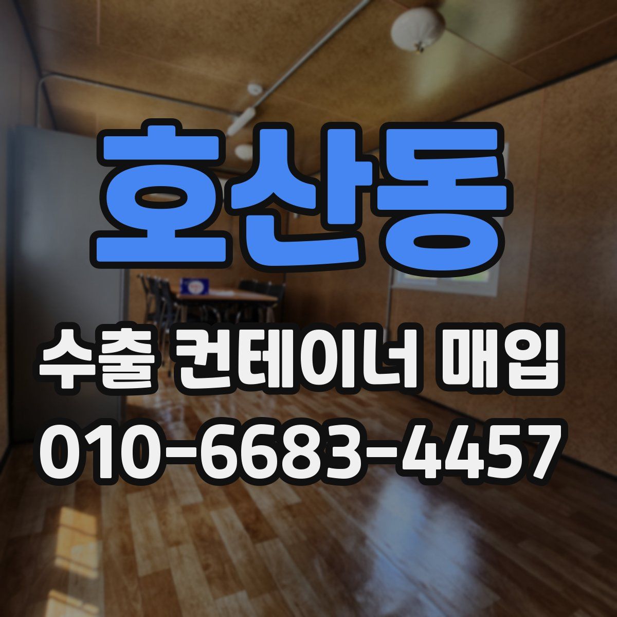 호산동 수출 컨테이너 매입