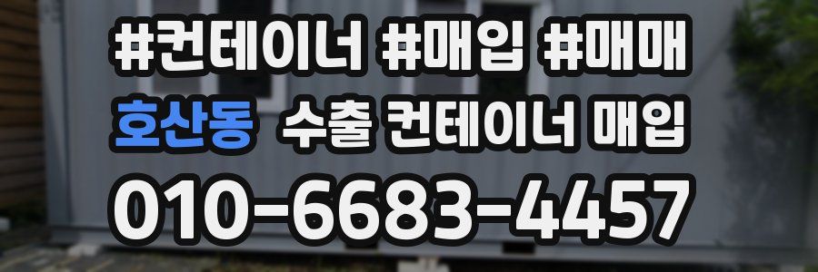 호산동 수출 컨테이너 매입