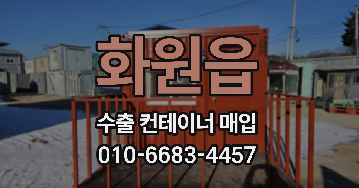 화원읍 수출 컨테이너 매입