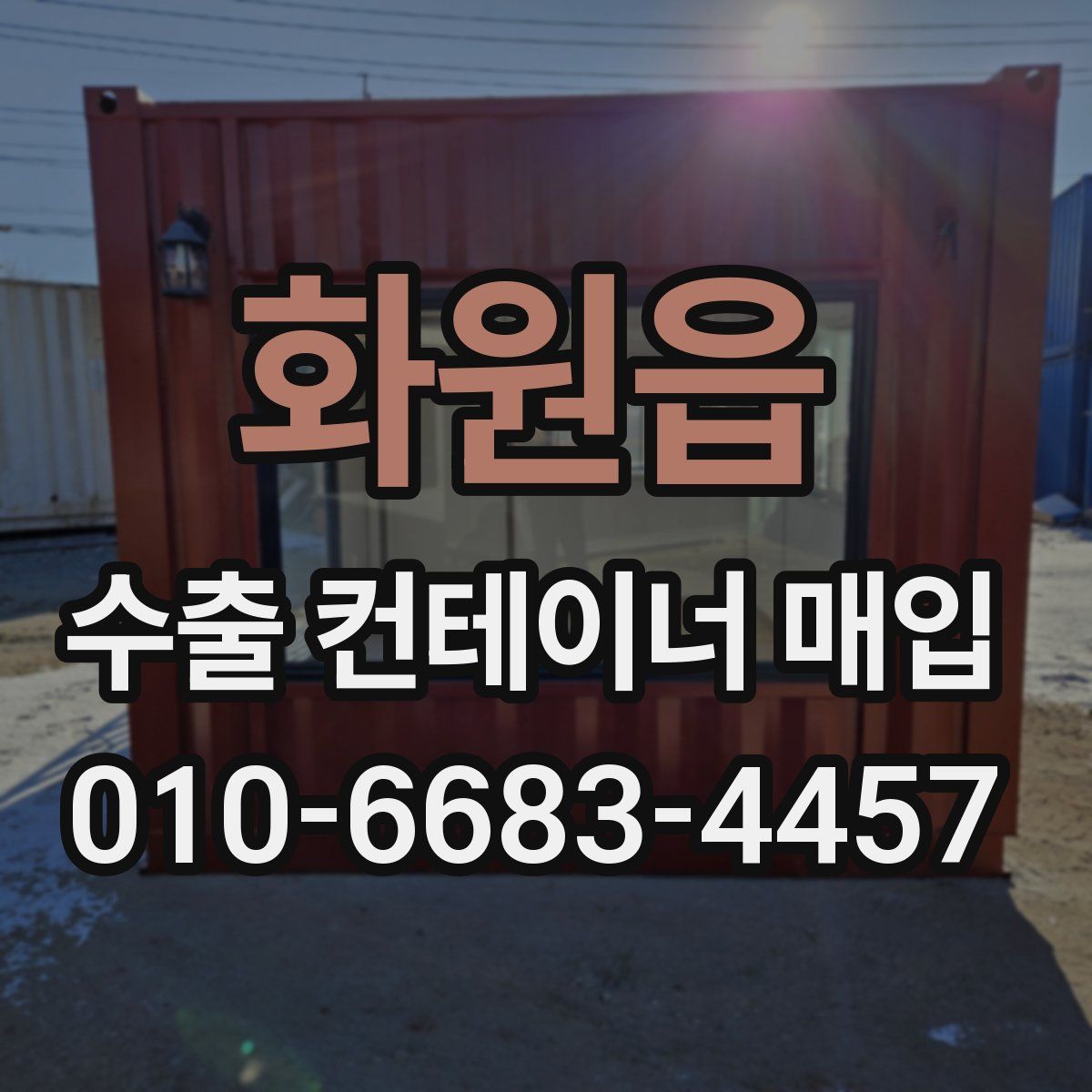 화원읍 수출 컨테이너 매입
