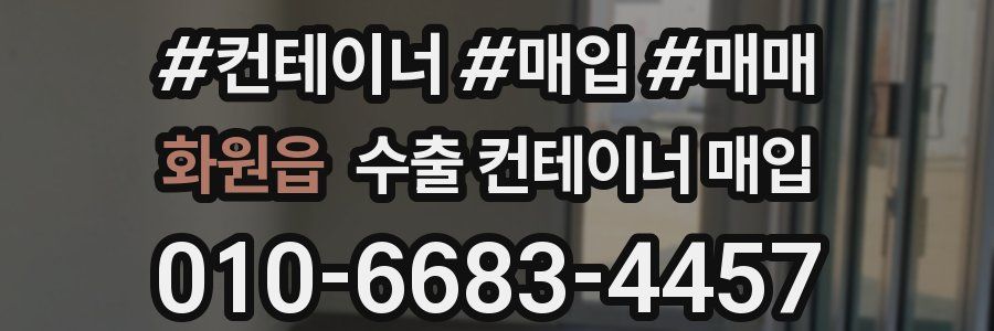 화원읍 수출 컨테이너 매입