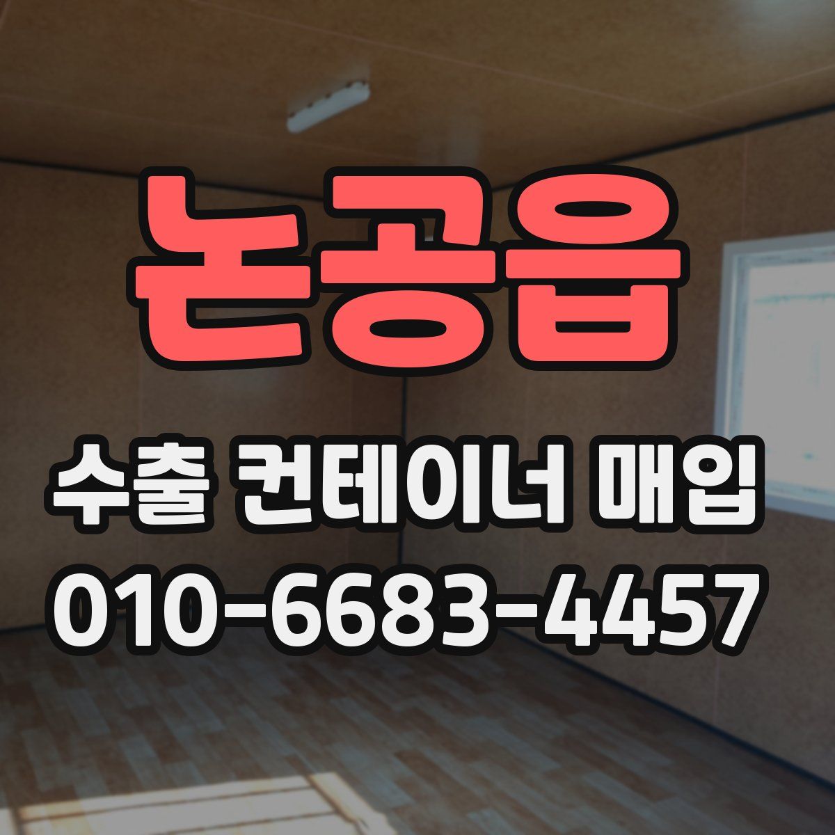 논공읍 수출 컨테이너 매입