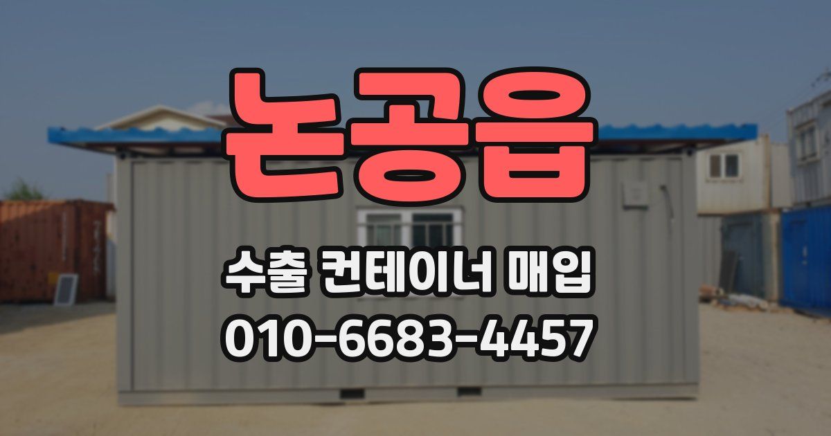 논공읍 수출 컨테이너 매입
