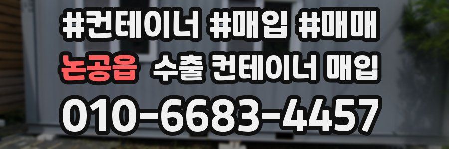 논공읍 수출 컨테이너 매입