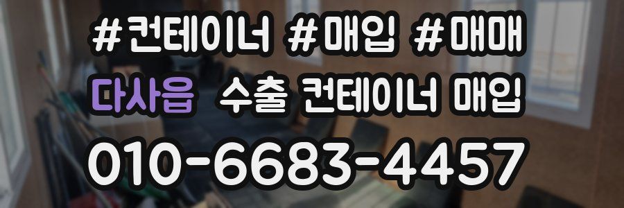 다사읍 수출 컨테이너 매입