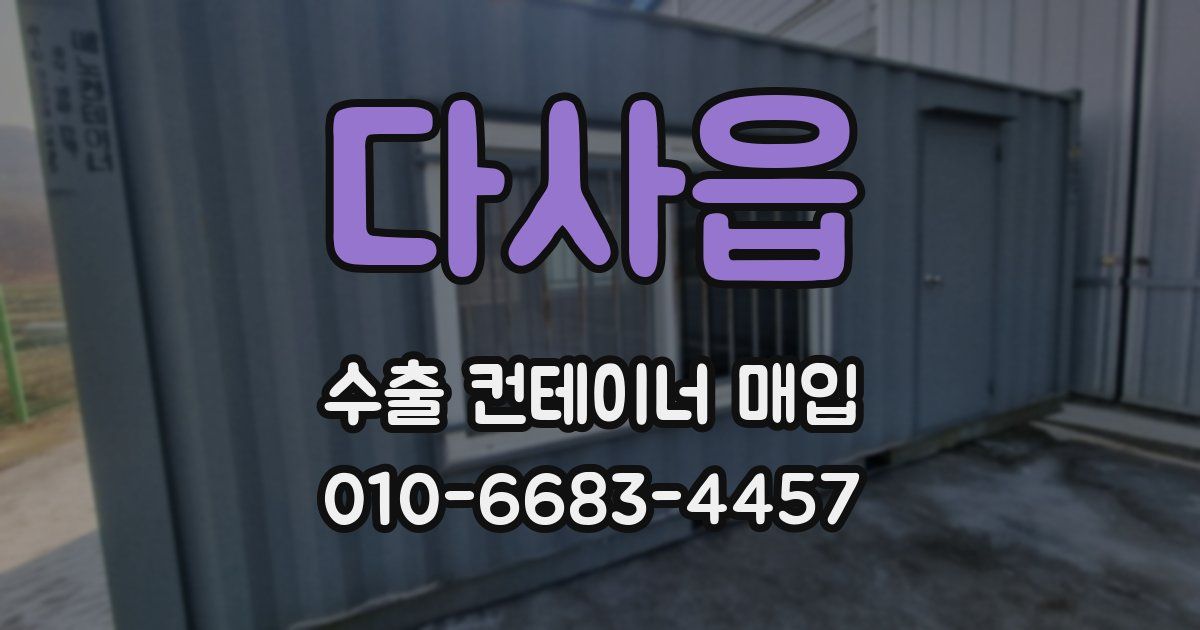 다사읍 수출 컨테이너 매입