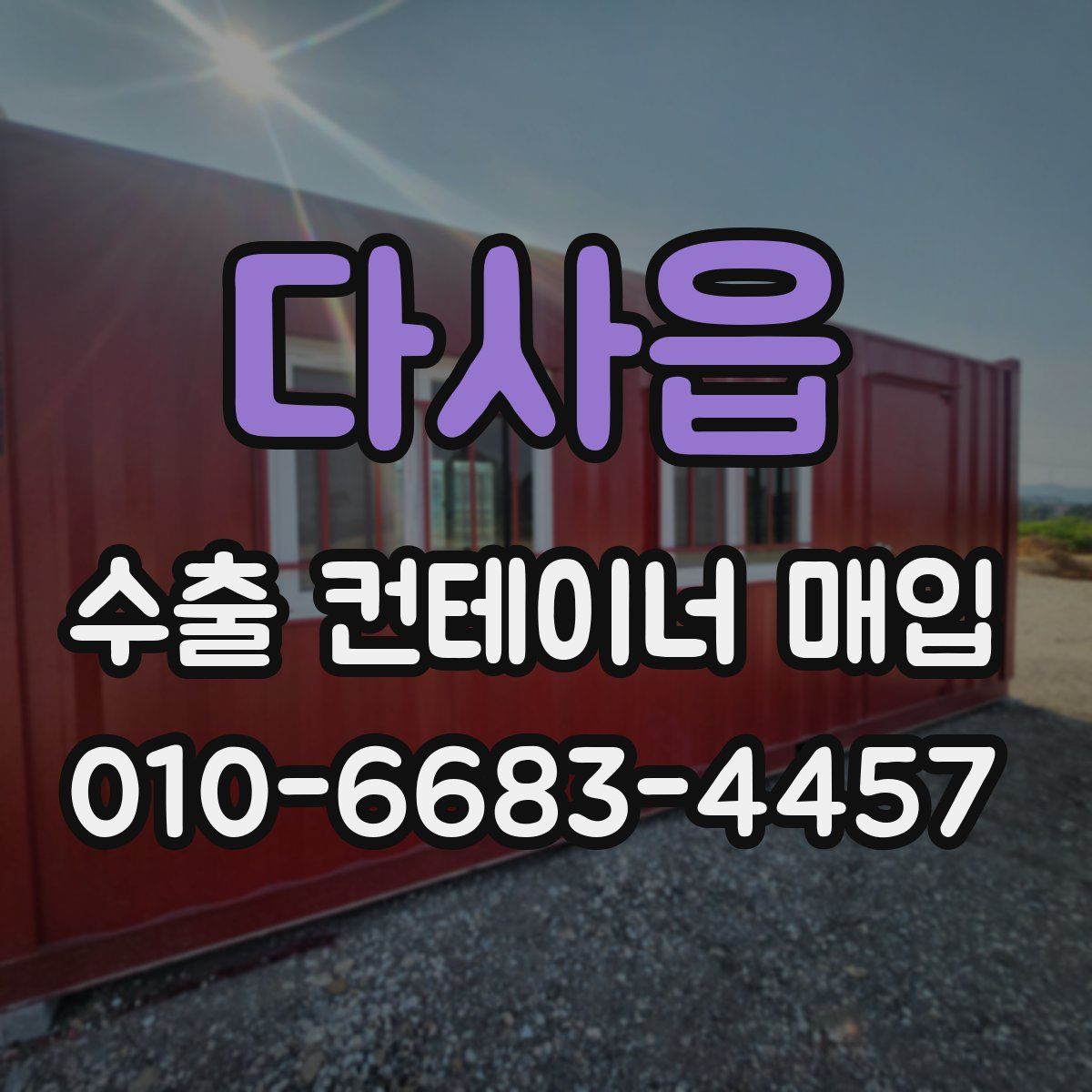 다사읍 수출 컨테이너 매입