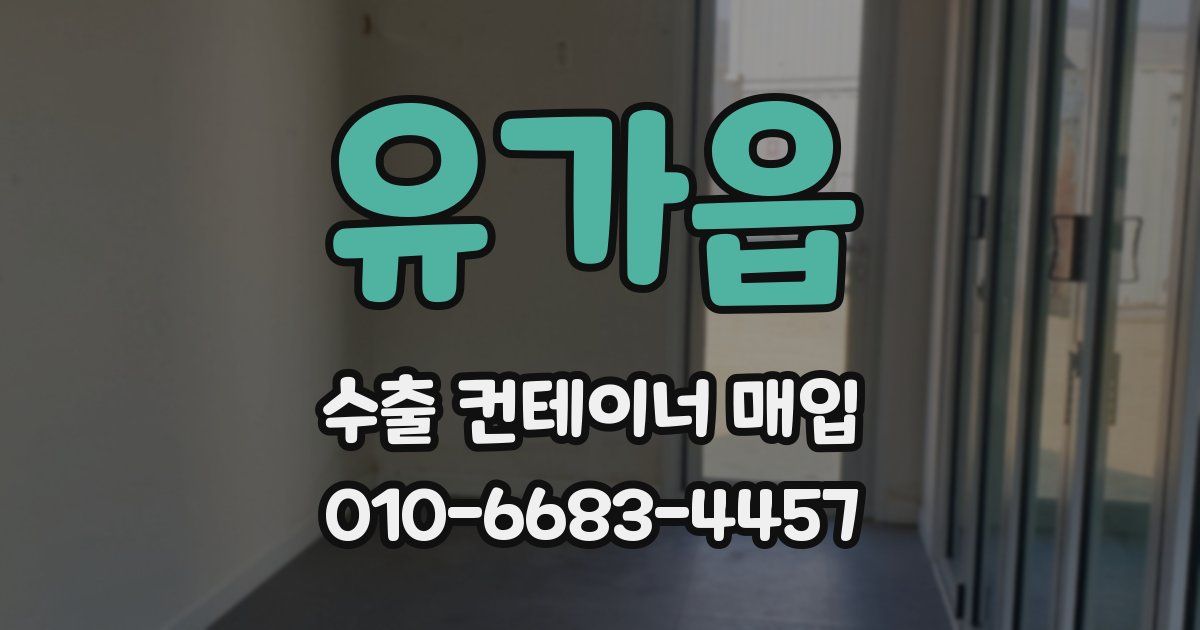 유가읍 수출 컨테이너 매입