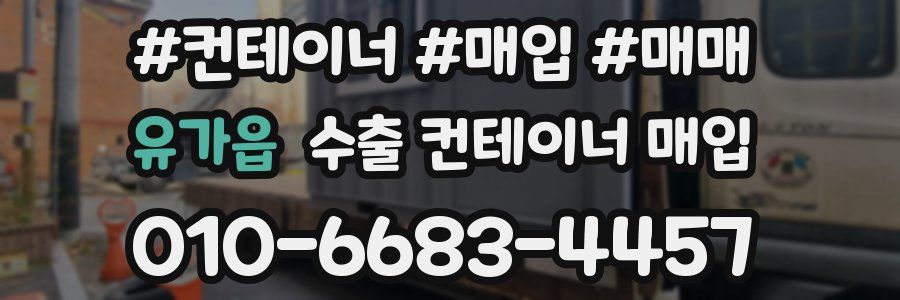 유가읍 수출 컨테이너 매입