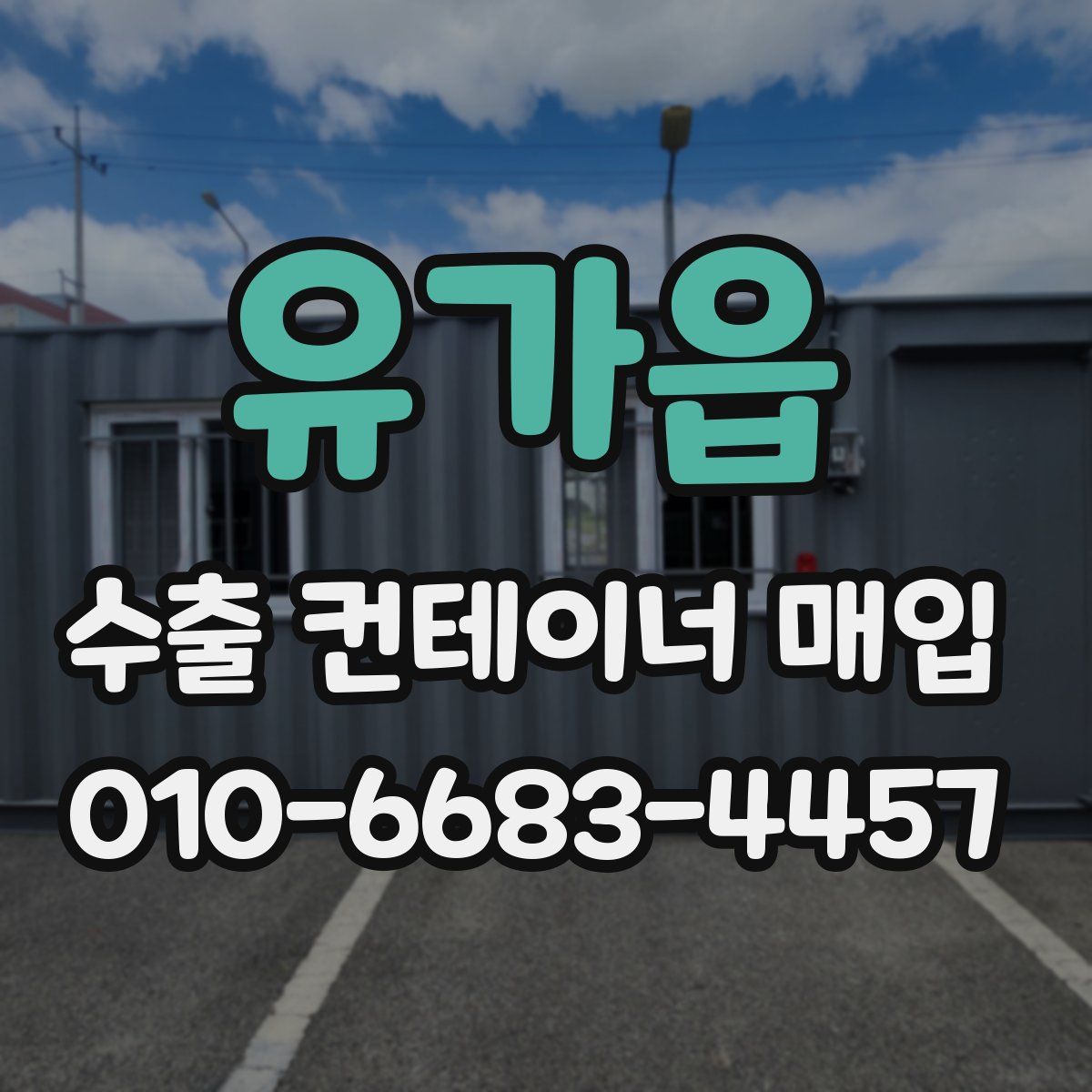 유가읍 수출 컨테이너 매입