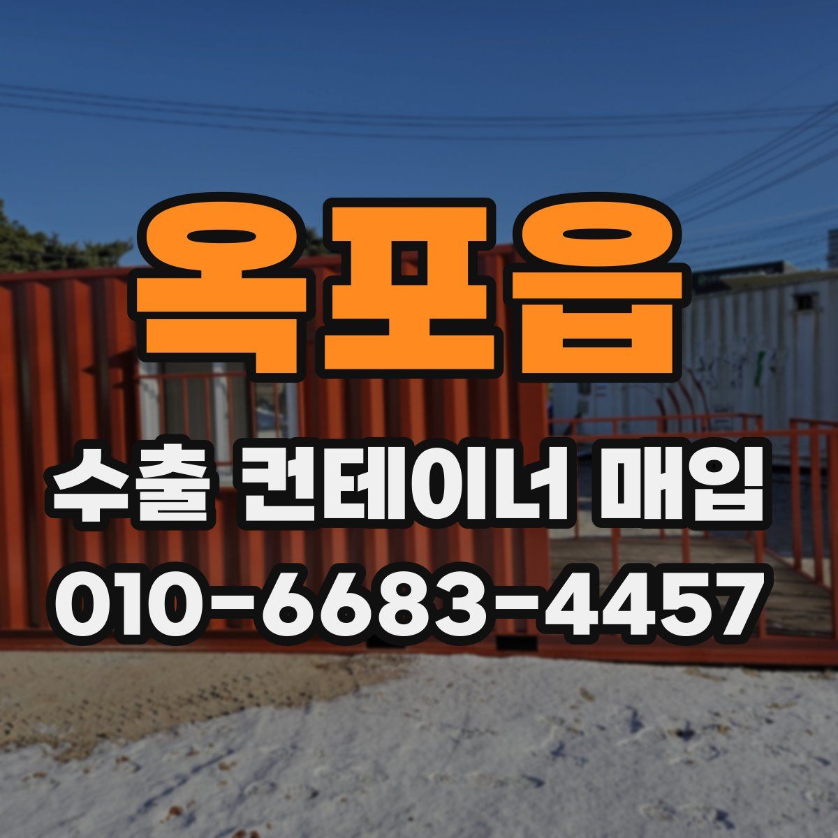 옥포읍 수출 컨테이너 매입
