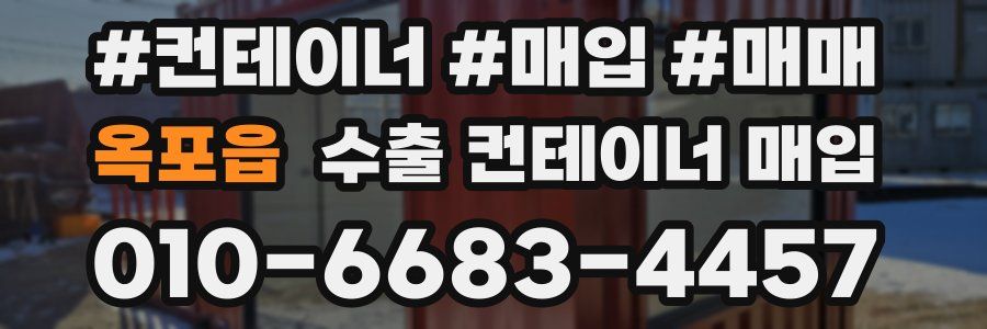 옥포읍 수출 컨테이너 매입