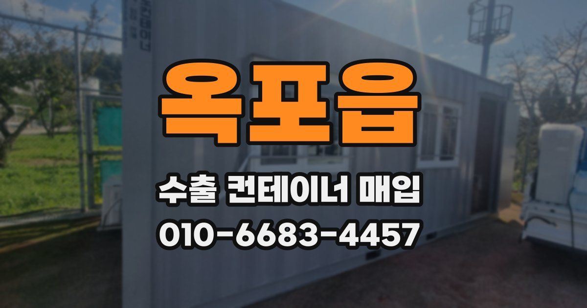 옥포읍 수출 컨테이너 매입