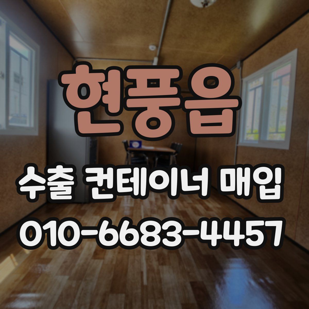 현풍읍 수출 컨테이너 매입
