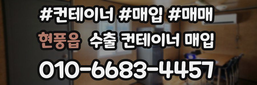 현풍읍 수출 컨테이너 매입