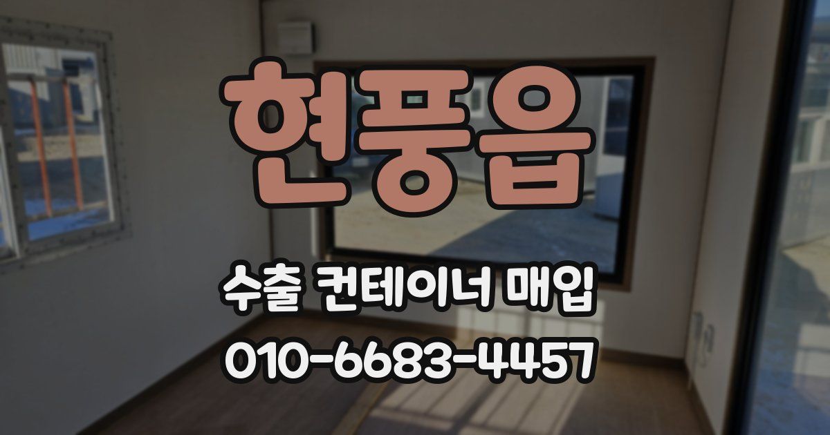 현풍읍 수출 컨테이너 매입