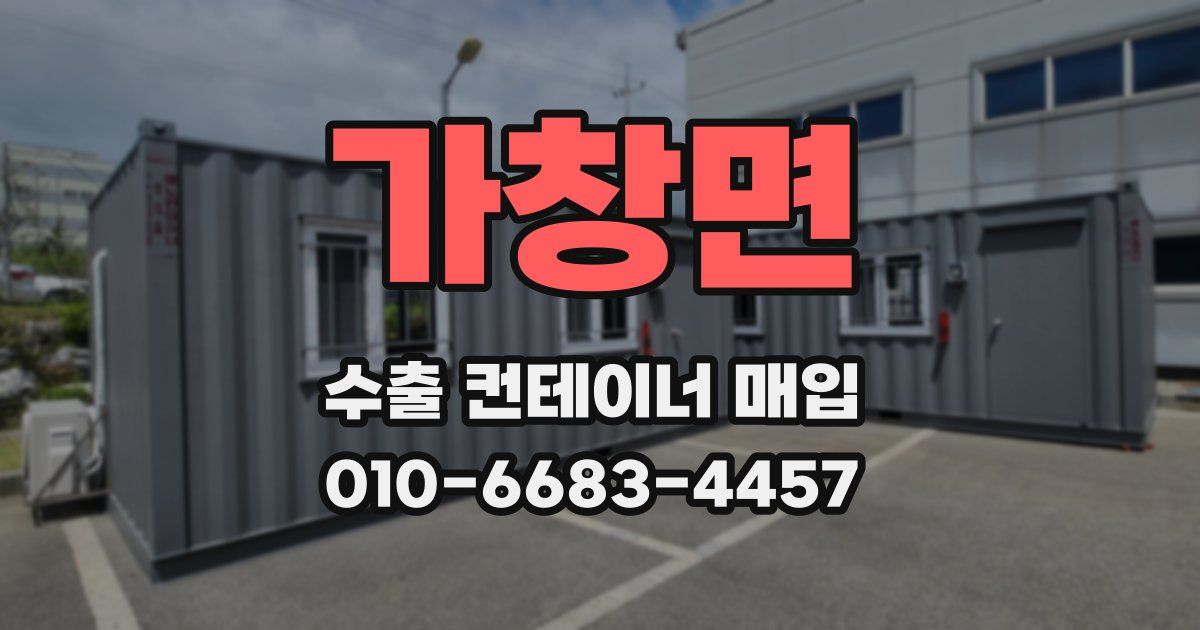 가창면 수출 컨테이너 매입