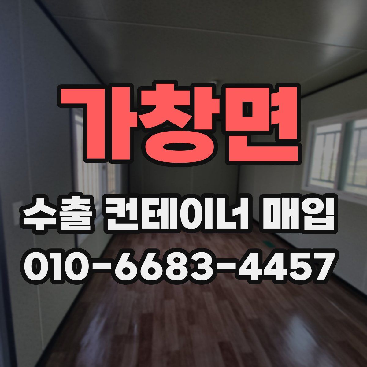 가창면 수출 컨테이너 매입
