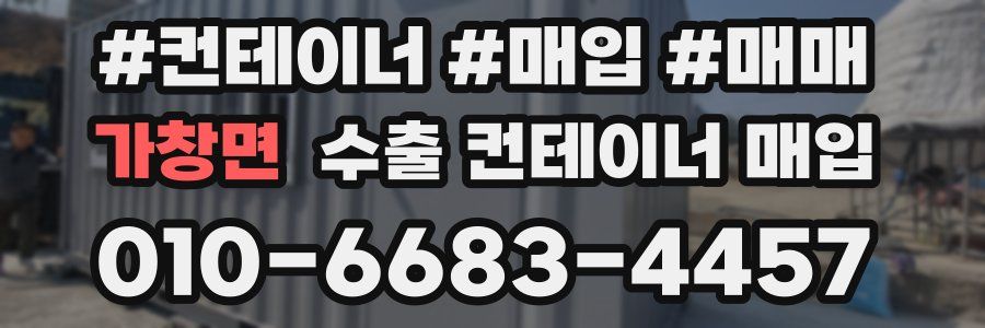 가창면 수출 컨테이너 매입