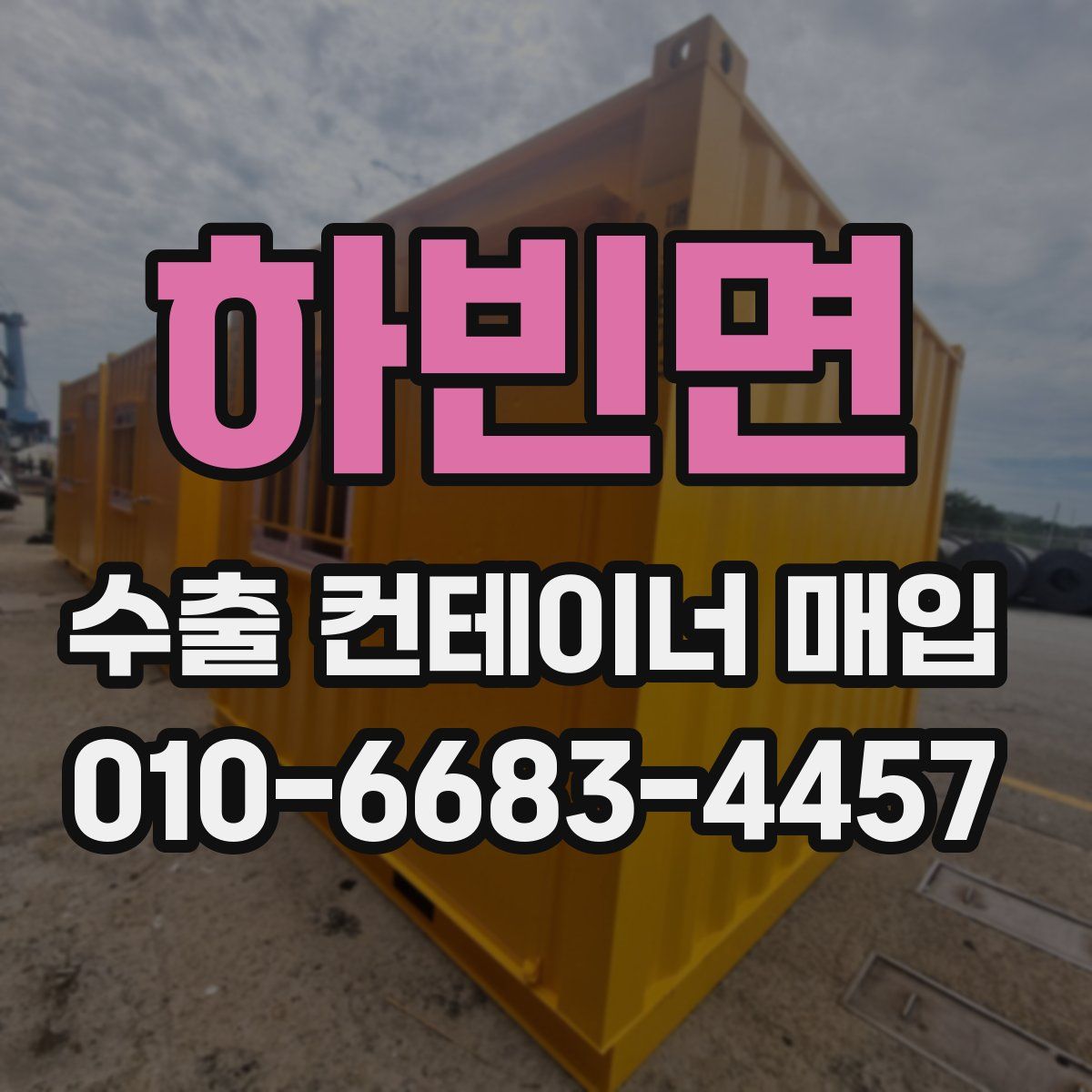 하빈면 수출 컨테이너 매입