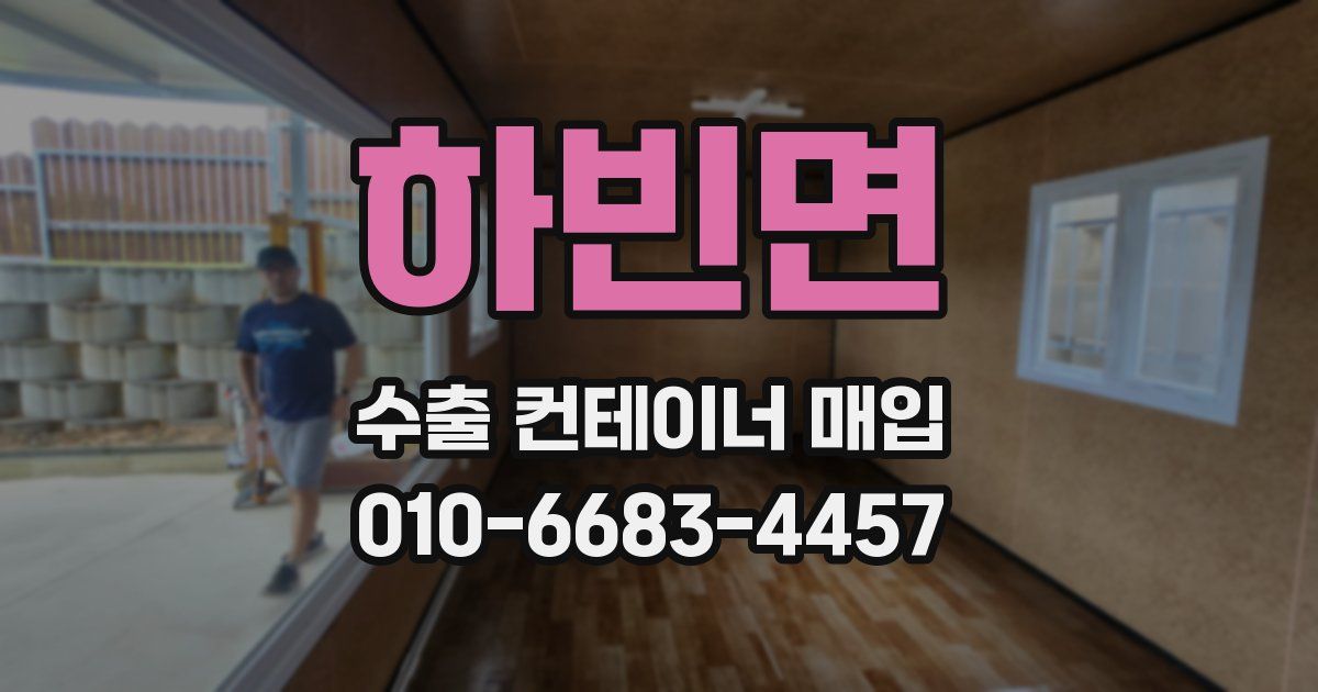하빈면 수출 컨테이너 매입