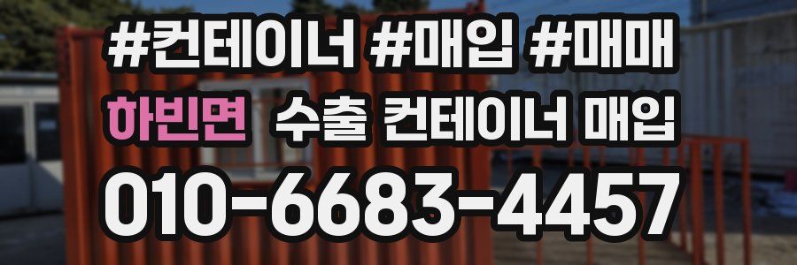 하빈면 수출 컨테이너 매입