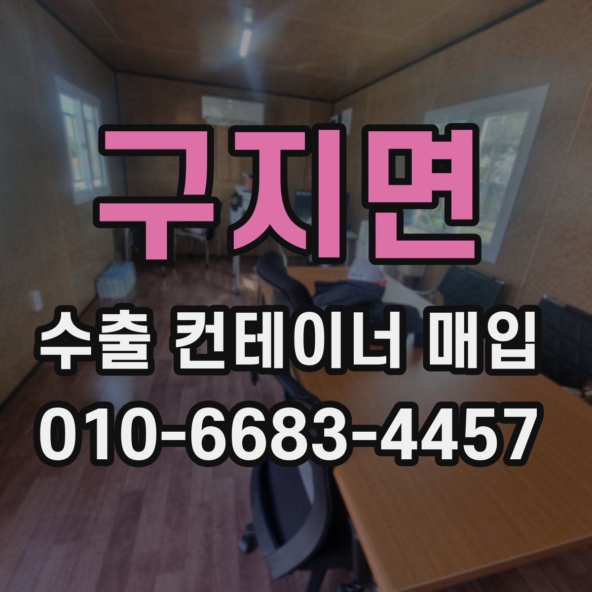 구지면 수출 컨테이너 매입