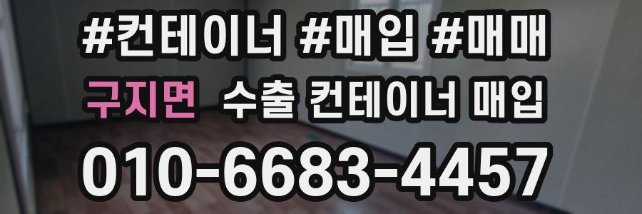 구지면 수출 컨테이너 매입